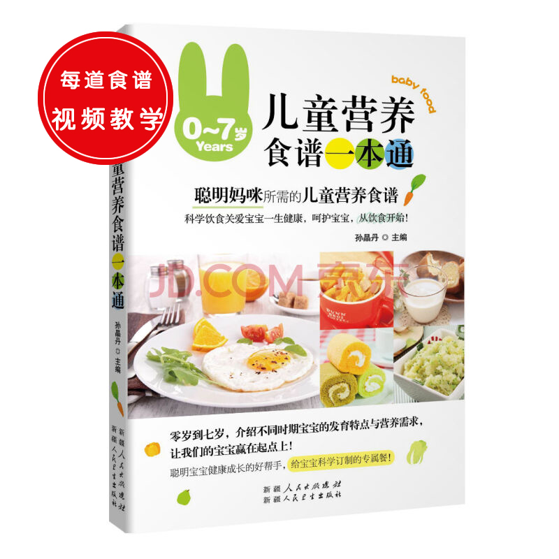 [正版图书]0-7岁儿童营养食谱一本通