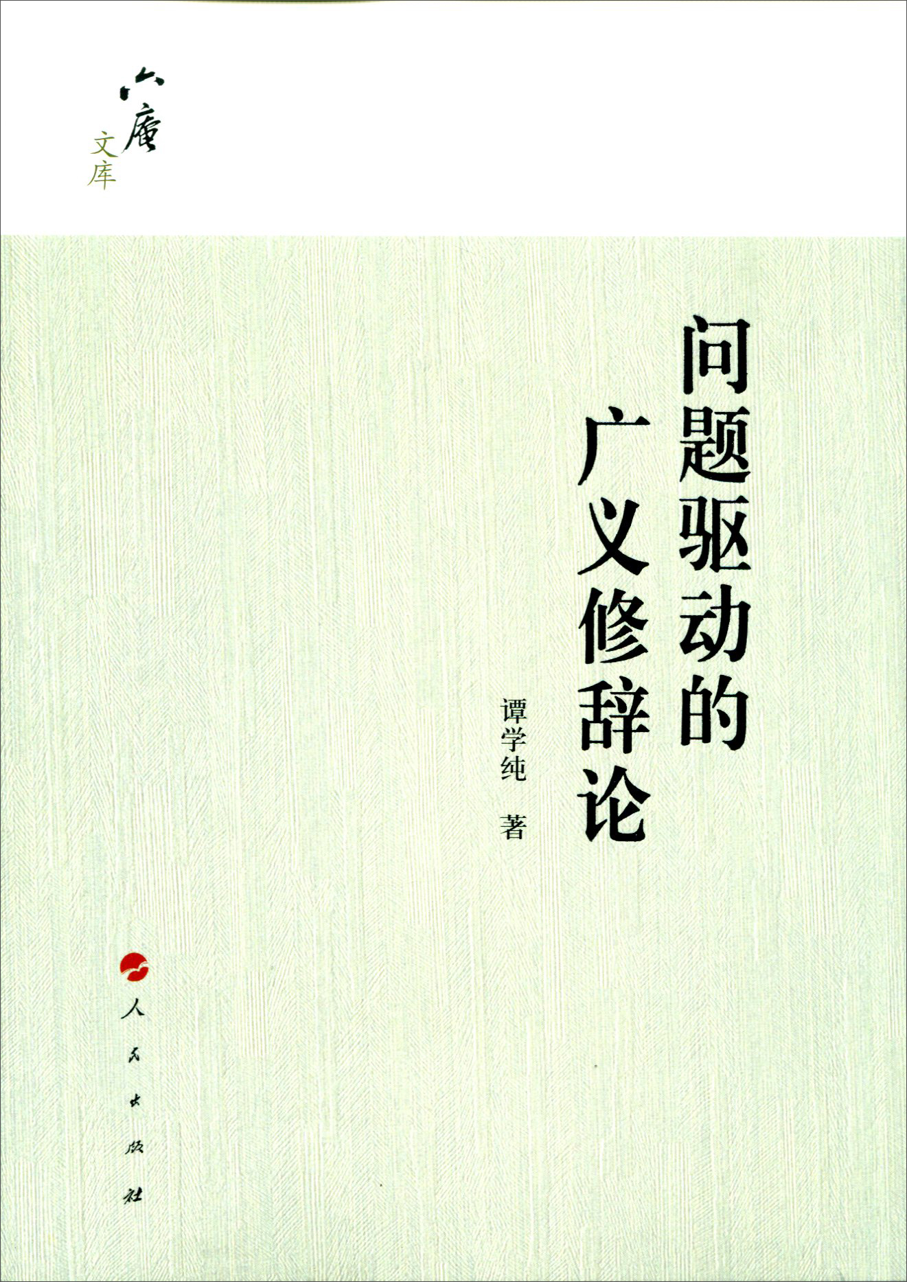 六庵文库：问题驱动的广义修辞论