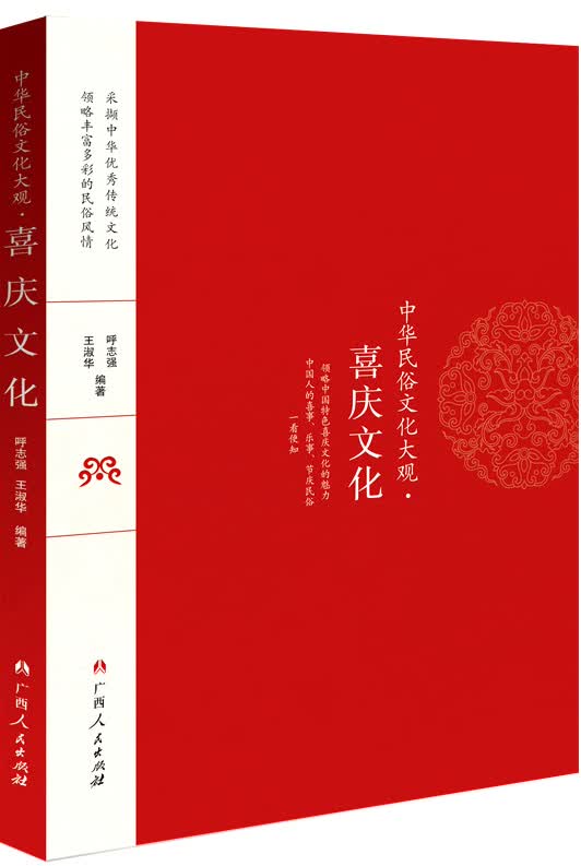 中华民俗文化大观 喜庆文化