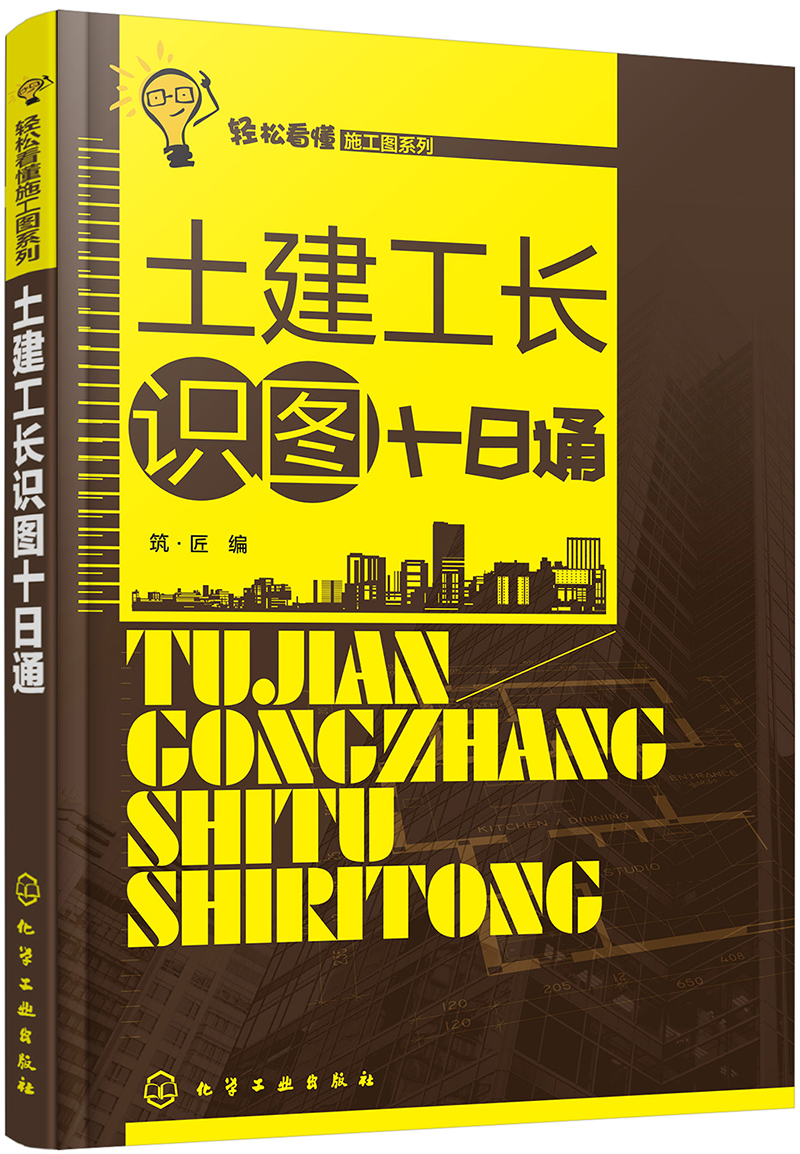 轻松看懂施工图系列--土建工长识图十日通