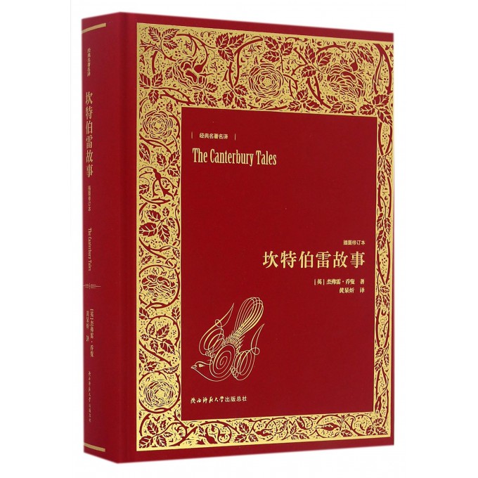 坎特伯雷故事(插图修订本)(精)/经典名