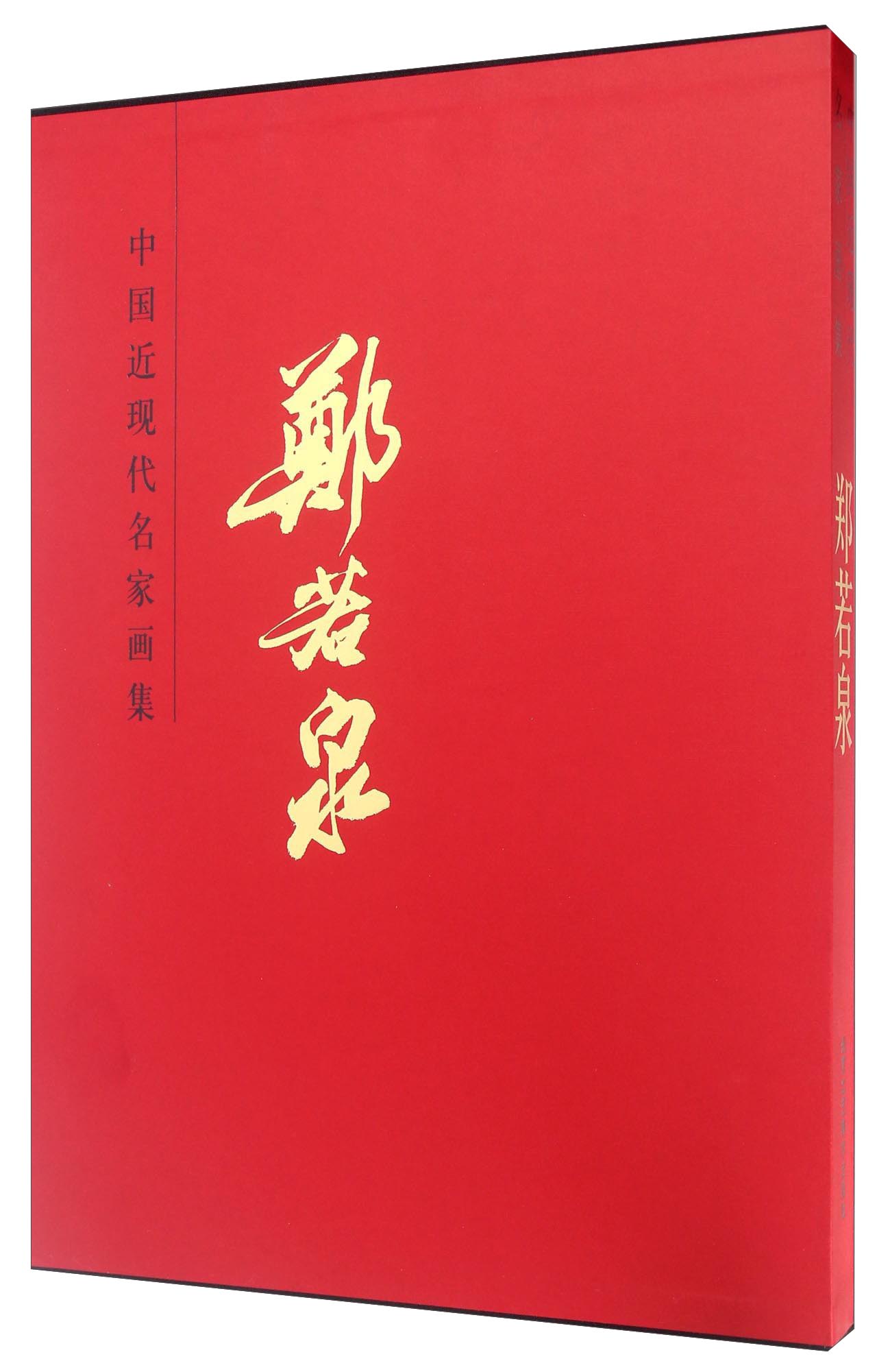 郑若泉/中国近现代名家画集