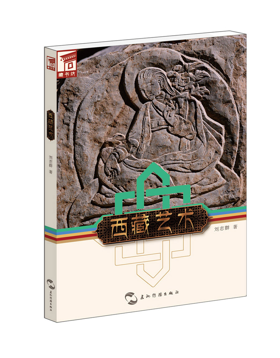 藏书坊：西藏艺术 azw3格式下载