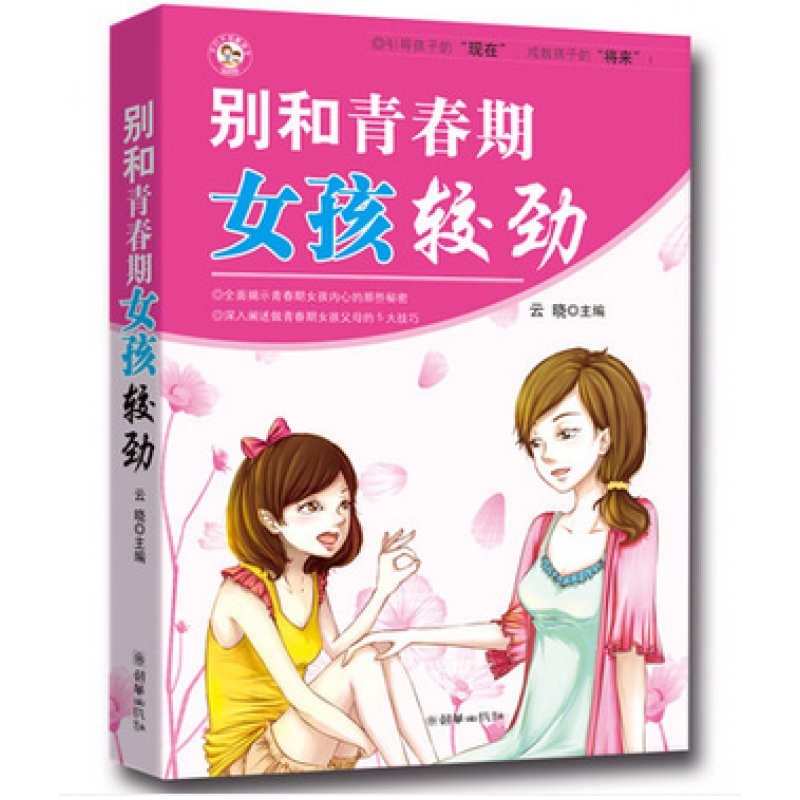 别和青春期女孩较劲教育孩子的书籍家庭教育别给青春期的孩子较劲系列