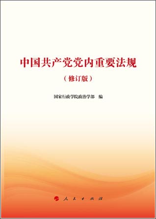 中国共产党党内重要法规（修订版）