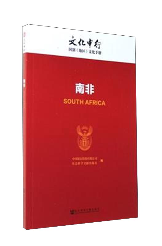 南非/文化中行国别（地区）文化手册