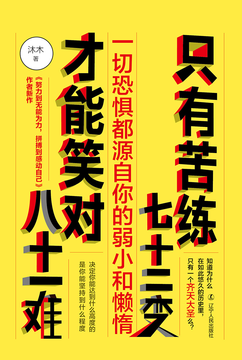 只有苦练七十二变，才能笑对八十一难详情图
