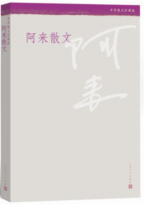 中华散文珍藏版 阿来散文