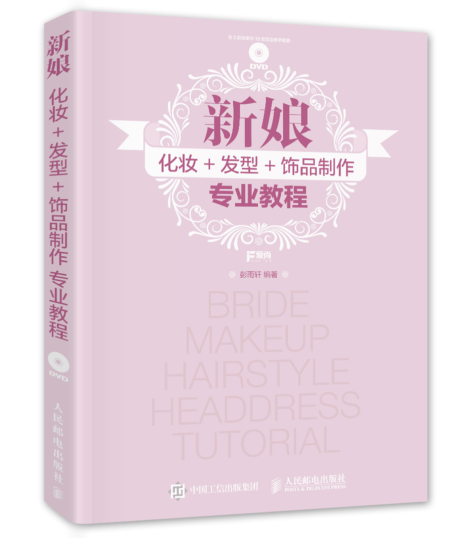 新娘化妆+发型+饰品制作专业教程（数艺设出品）