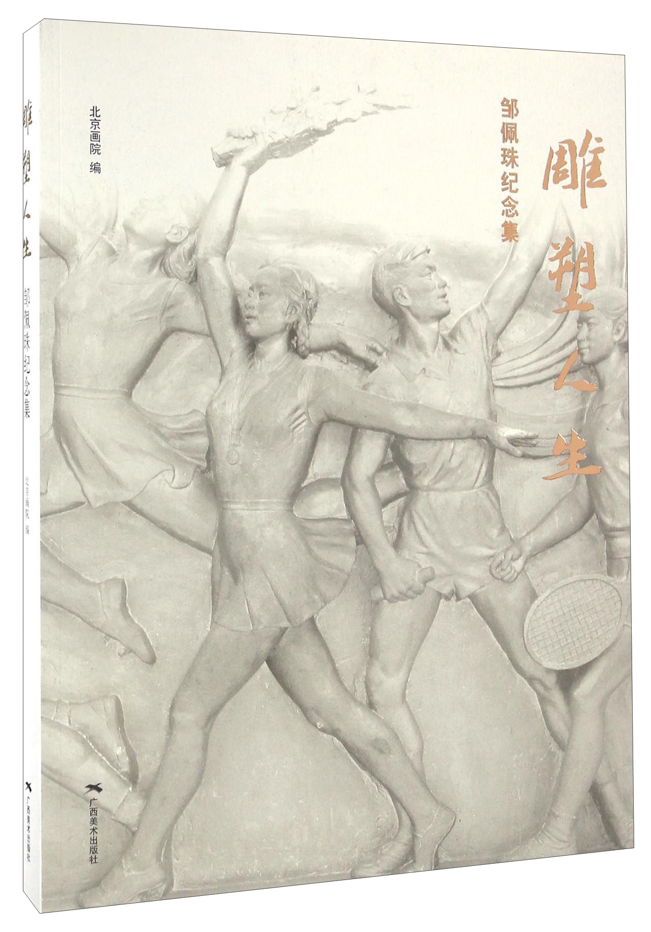 雕塑人生 邹佩珠纪念集