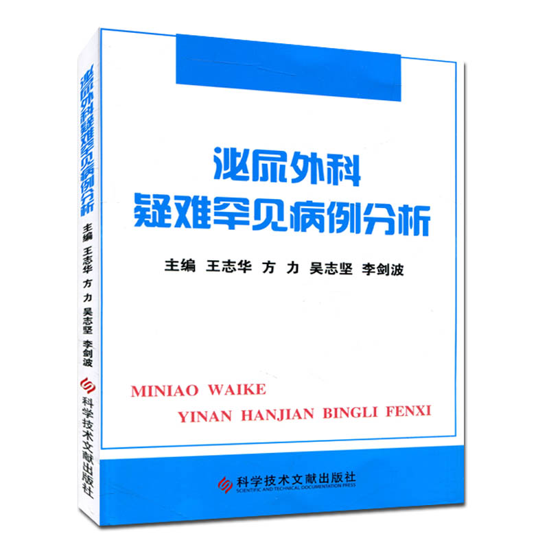 泌尿外科疑难罕见病例分析
