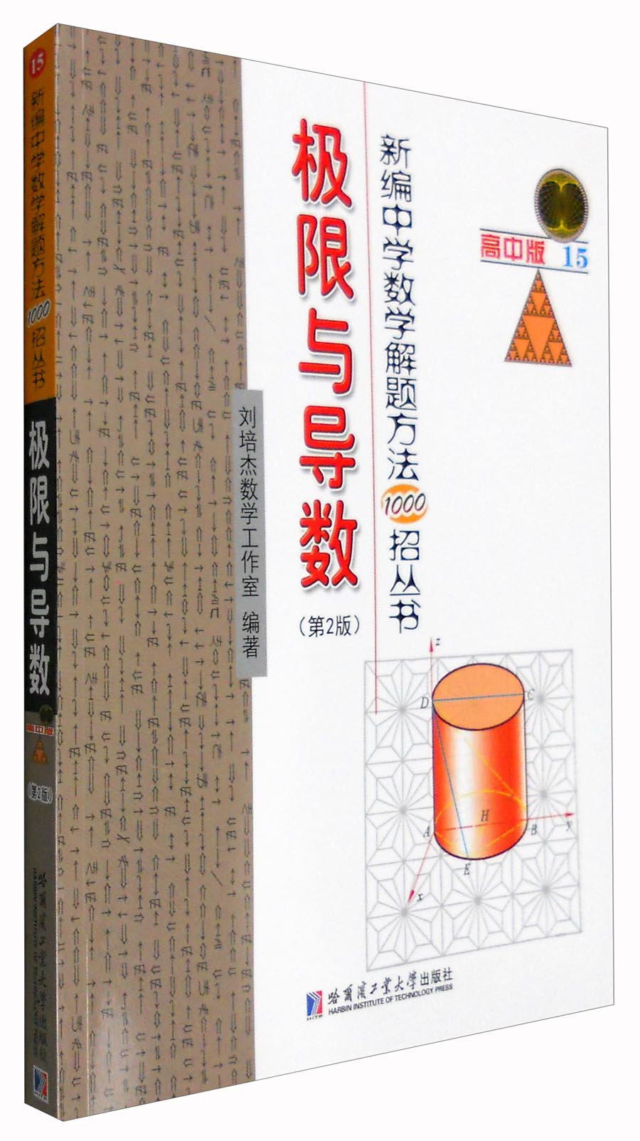 新编中学数学解题方法1000招丛书：极限与导数（第2版 高中版）