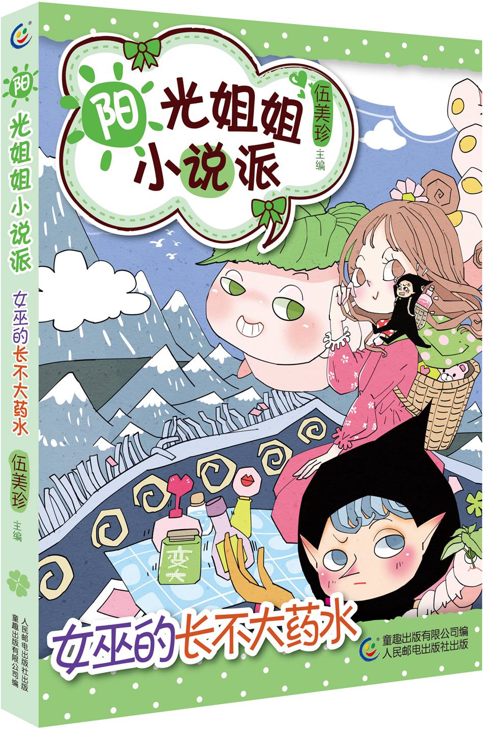 阳光姐姐小说派:女巫的长不大药水9787115432063