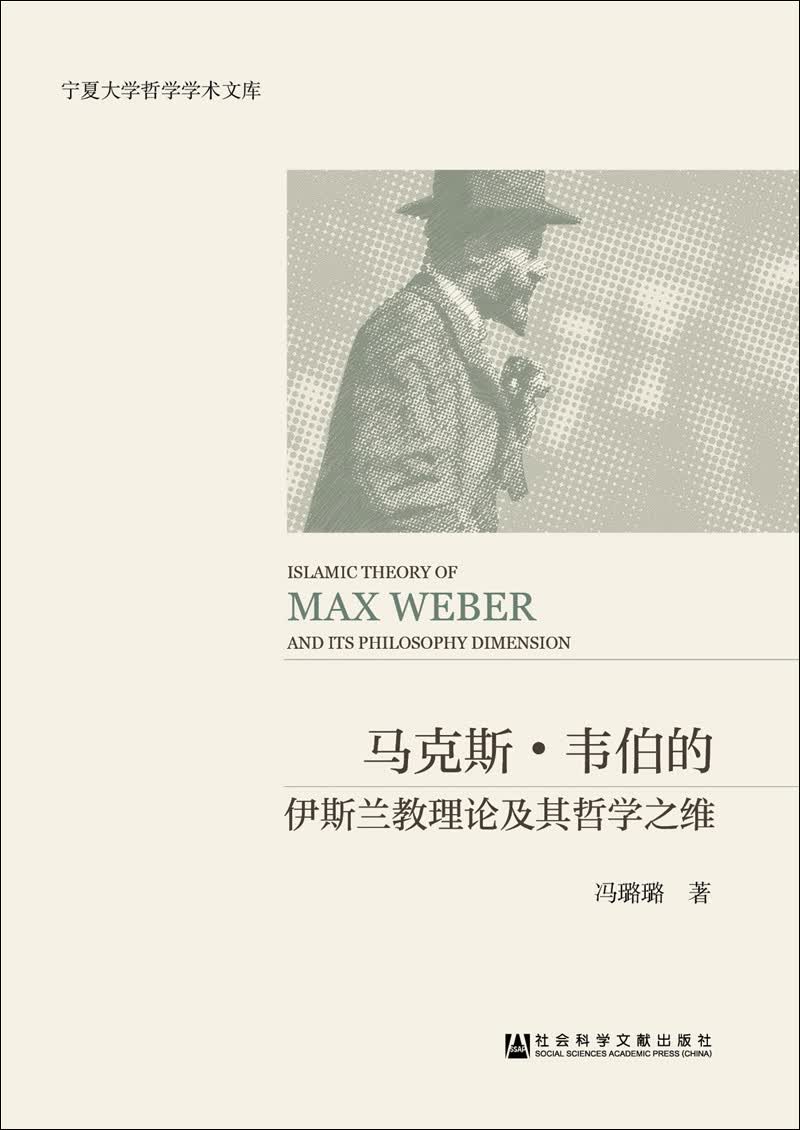 马克斯·韦伯的伊斯兰教理论及其哲学之维