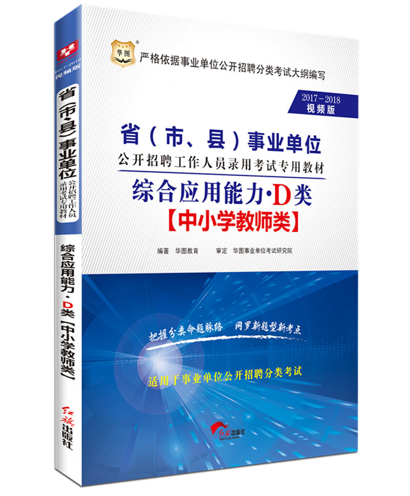 2017-2018华图·省（市、县）事业单位招聘录用考试：综合应用能力·D类