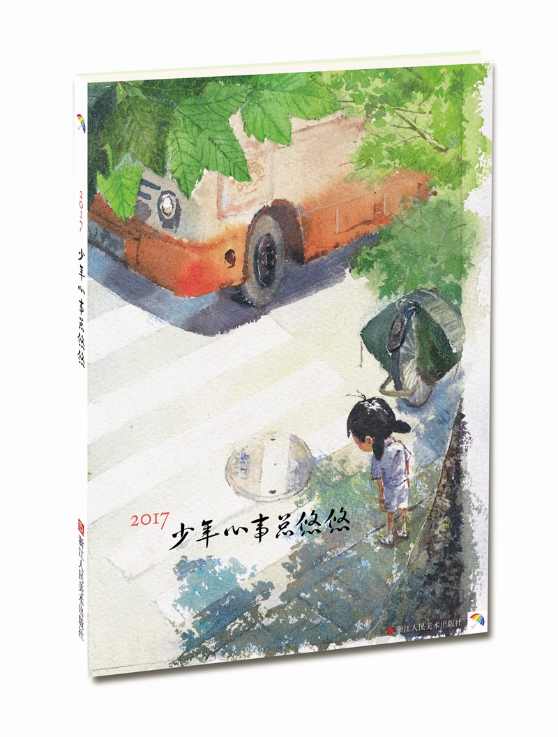 2017少年心事总悠悠（周历）