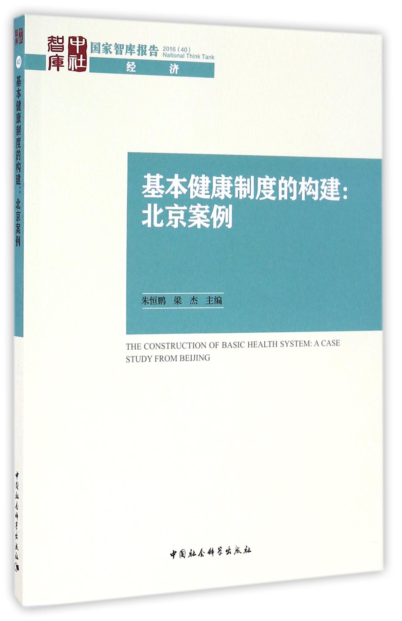 基本健康制度的构建：北京案例