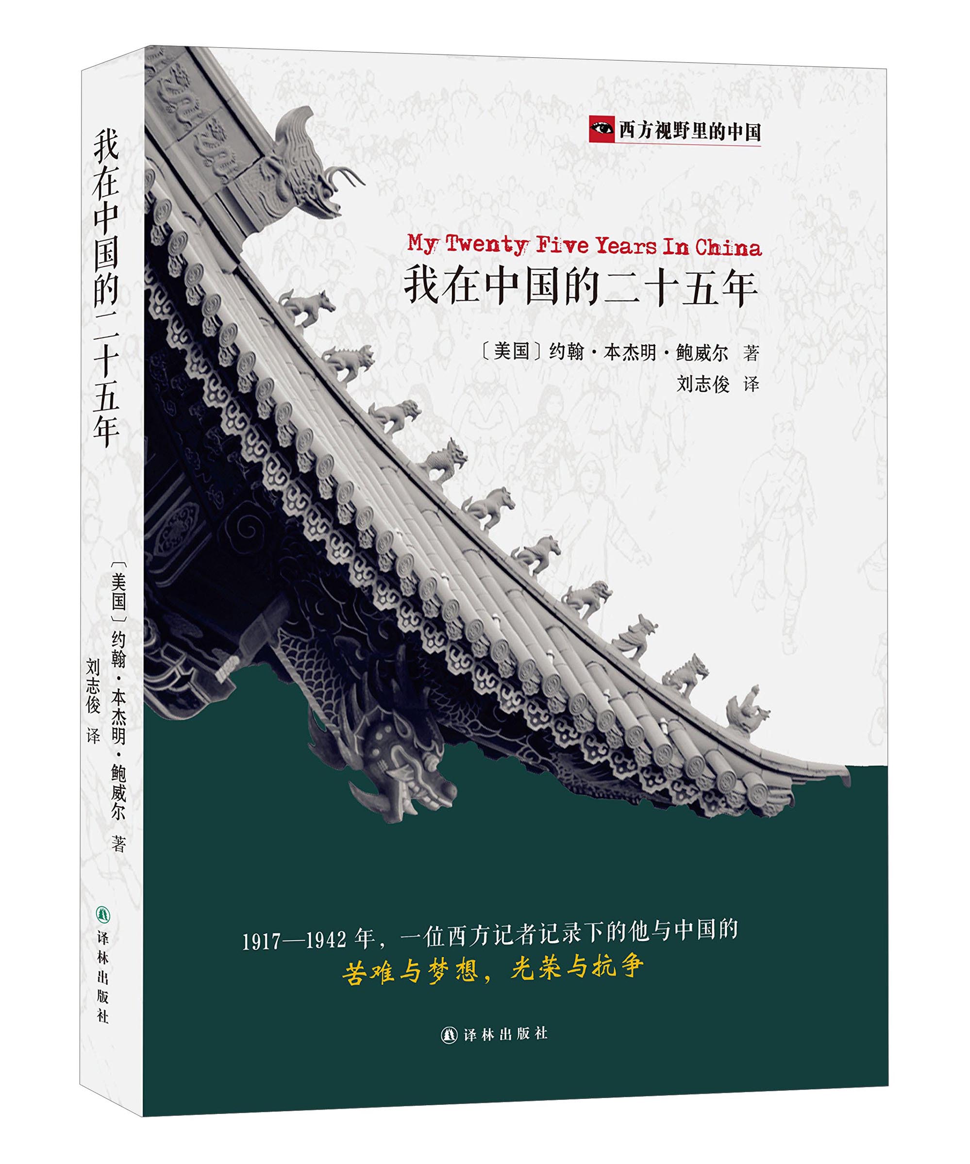 【文雅图书】西方视野里的中国系列图书： 我在中国的二十五年