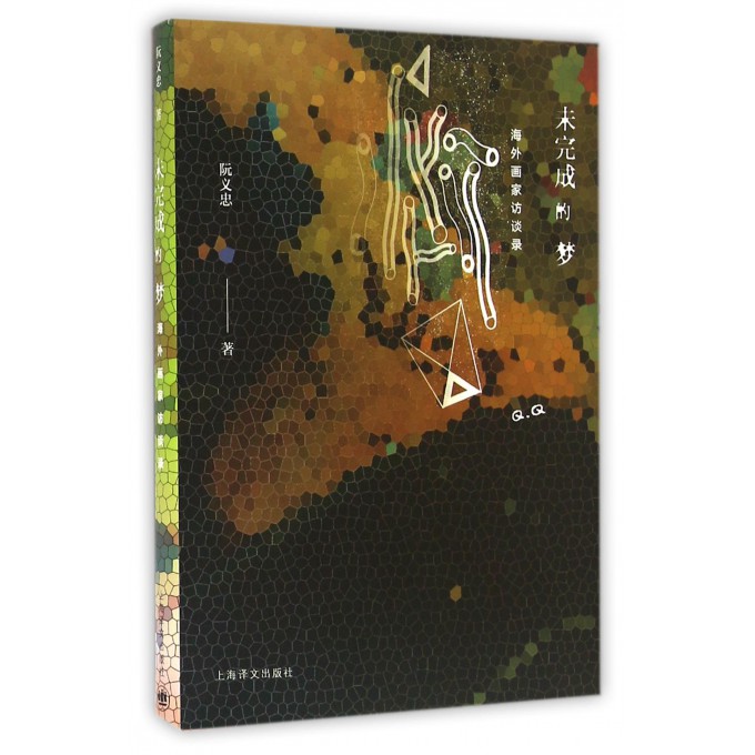 未完成的梦(海外画家访谈录)