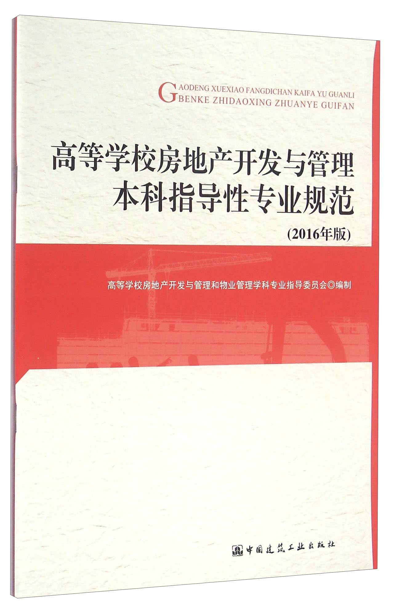 高等学校房地产开发与管理本科指导性专业规范