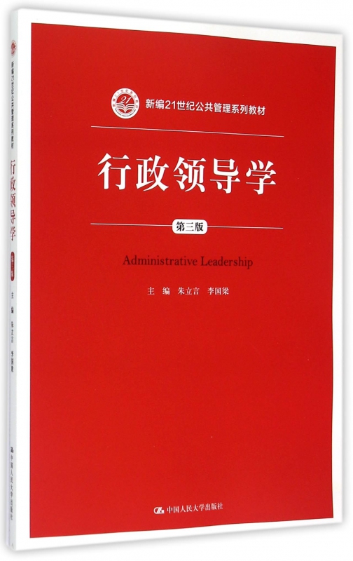 行政领导学(第3版新编21世纪公共管理系列教材)