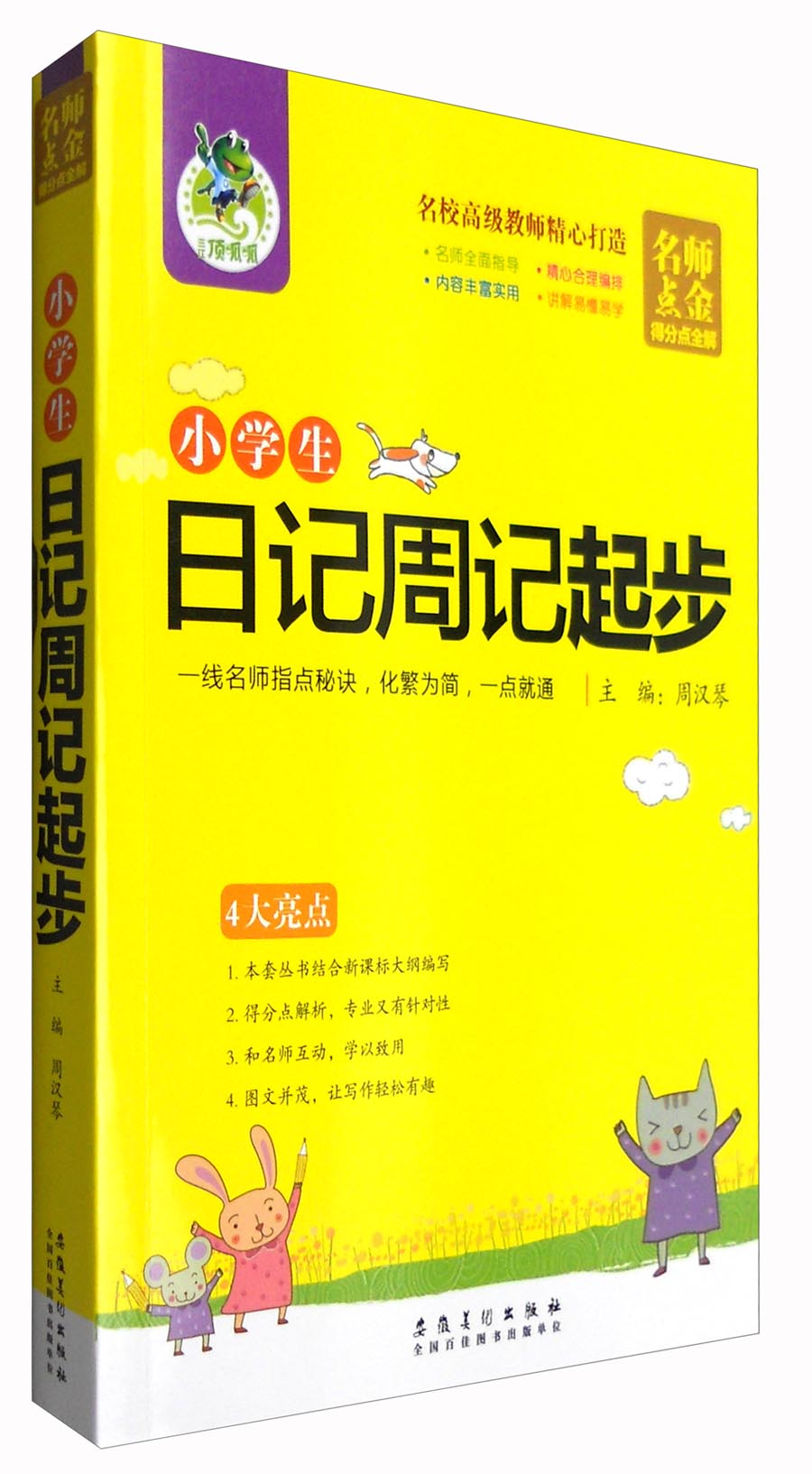 名师点金·得分点全解：小学生日记周记起步
