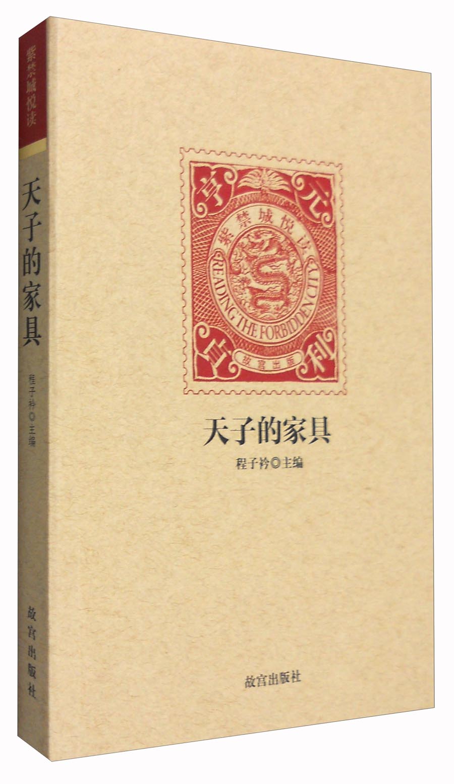 紫禁城悦读:天子的家具