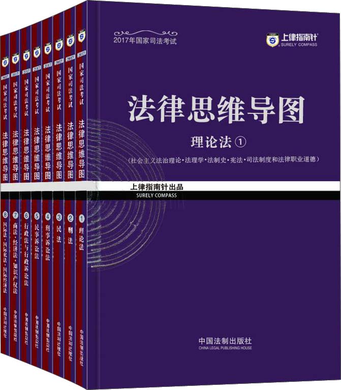 2017年司法考试指南针法律思维导图·超级记忆攻略（套装全8册）