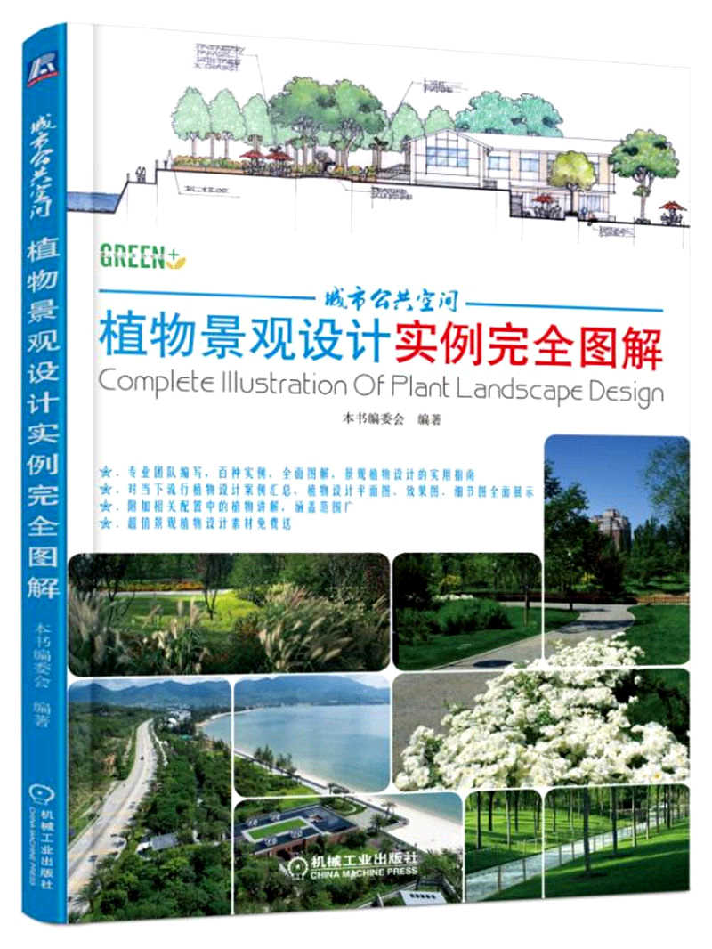 城市公共空间植物景观设计实例完全图解