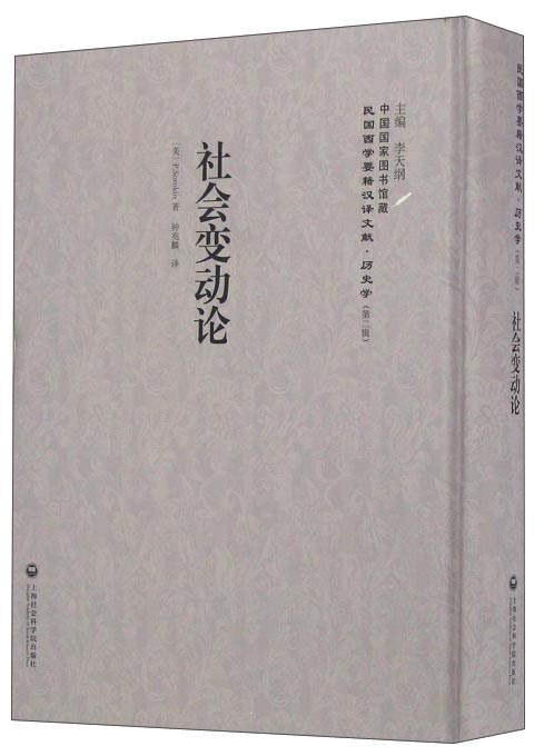 社会变动论/民国西学要籍汉译文献
