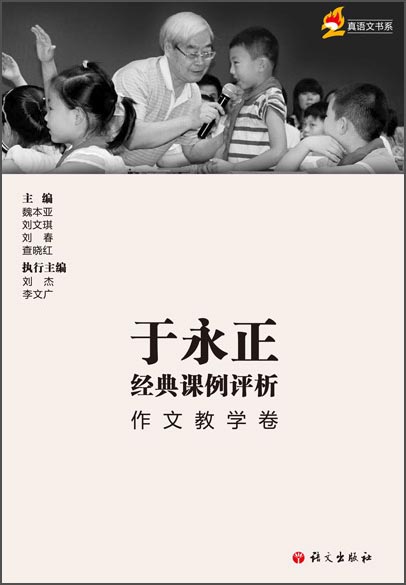 于永正经典课例评析 作文教学卷