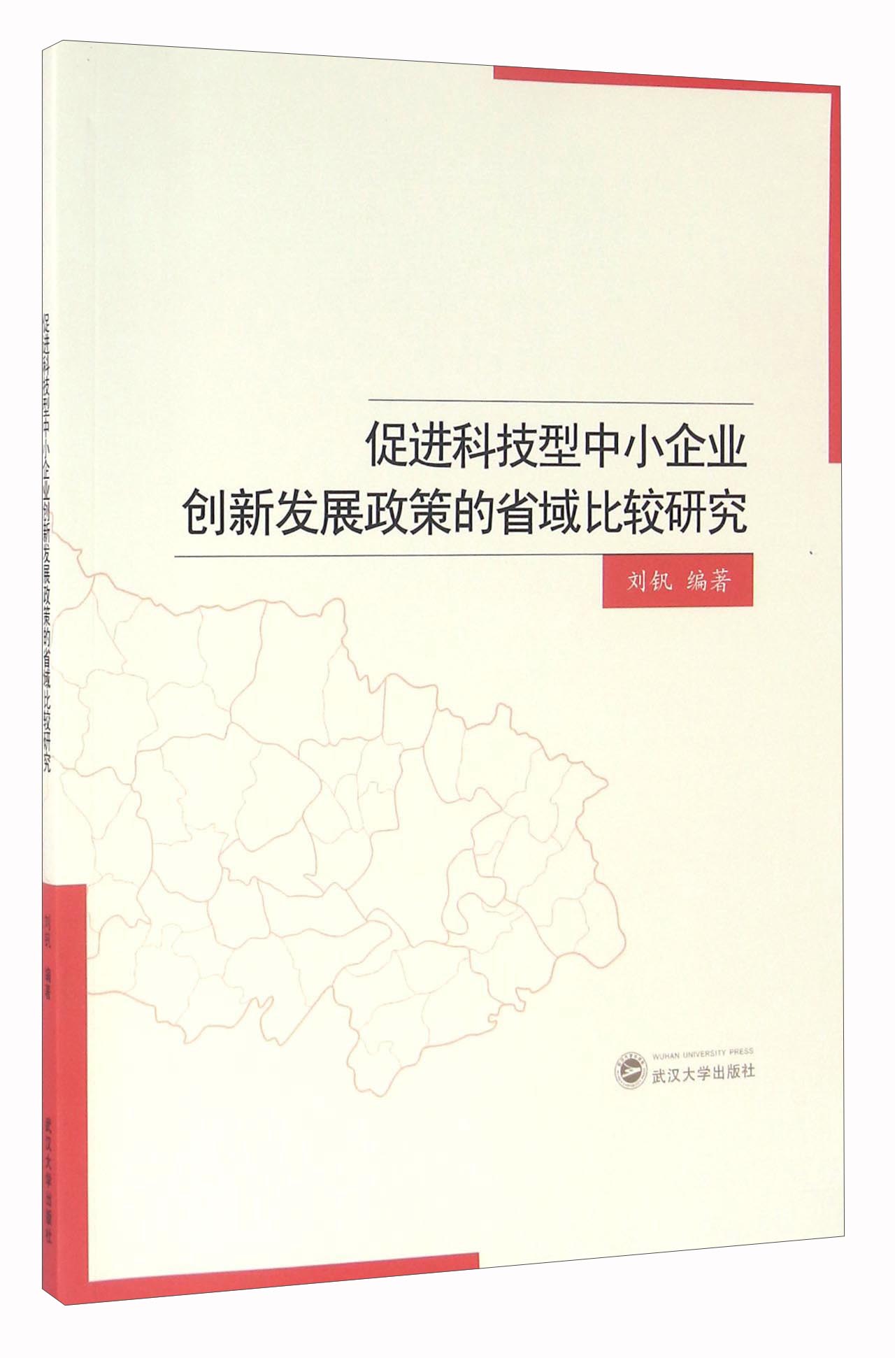 促进科技型中小企业创新发展政策的省域比较研究
