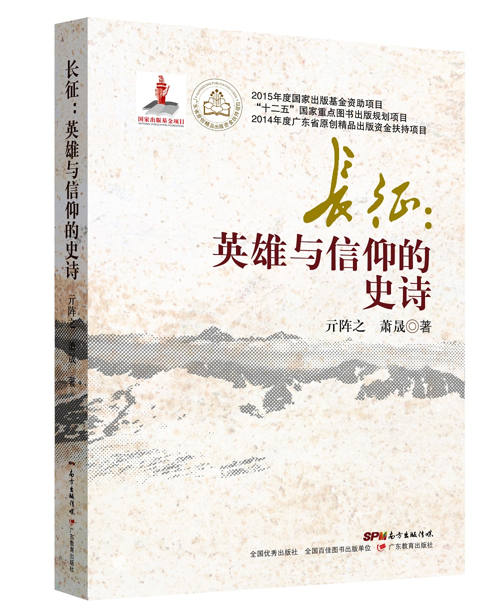 长征：英雄与信仰的史诗