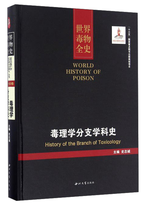 毒理学分支学科史