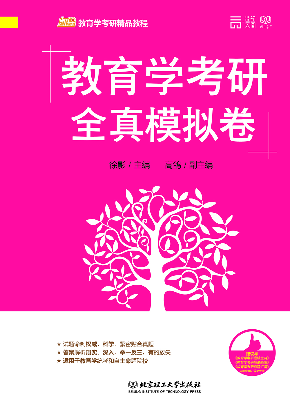 教育学考研全真模拟卷详情图