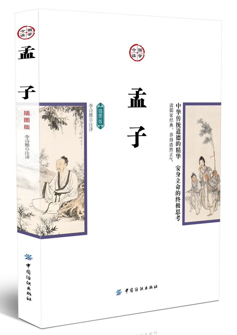 孟子（插图版）