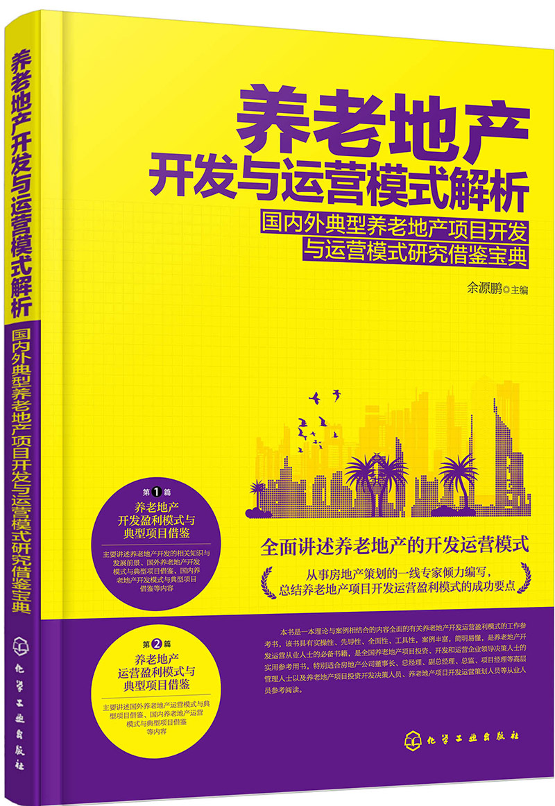 养老地产开发与运营模式解析——国内外典型养老地产项目开发与运营模式研究借鉴宝典（从事房地产策划的一线专家倾力编写 总结老地产项目开发运营盈利模式的成功要点）