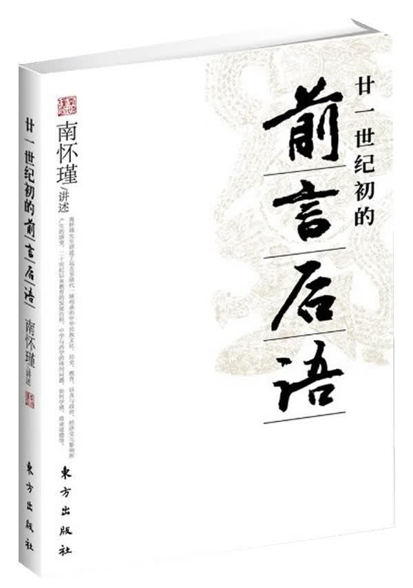 A廿一世纪初的前言后语 南怀瑾 讲述 43