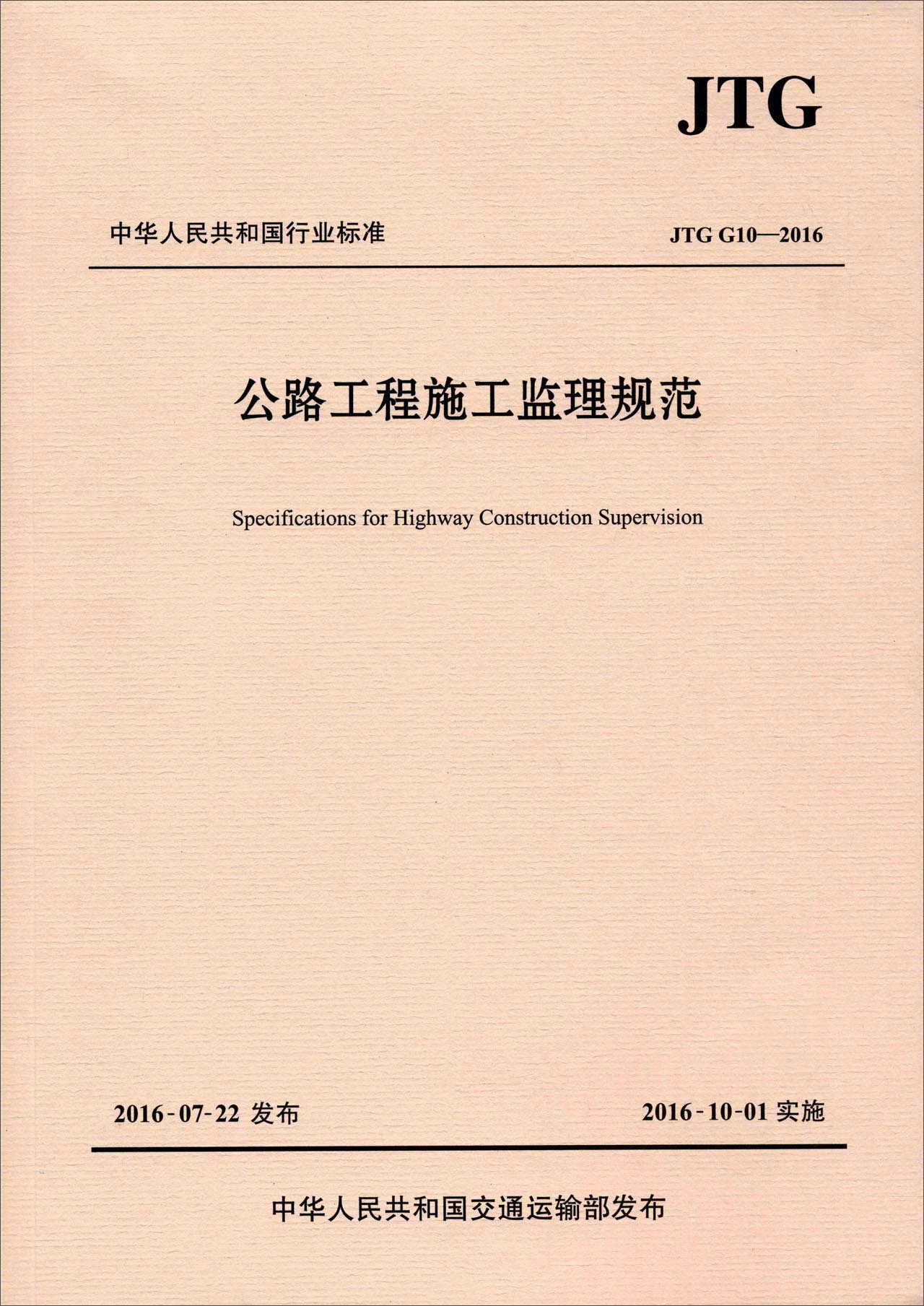 公路工程施工监理规范（JTG G10—2016）/中华人民共和国行业标准属于什么档次？