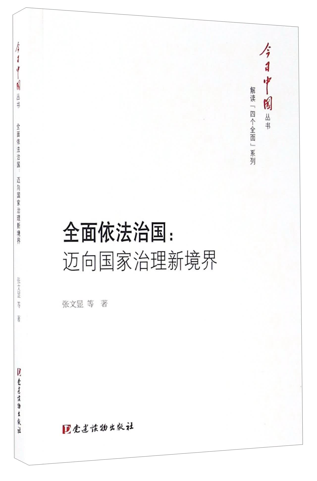全面依法治国：迈向国家治理新境界/今日中国丛书