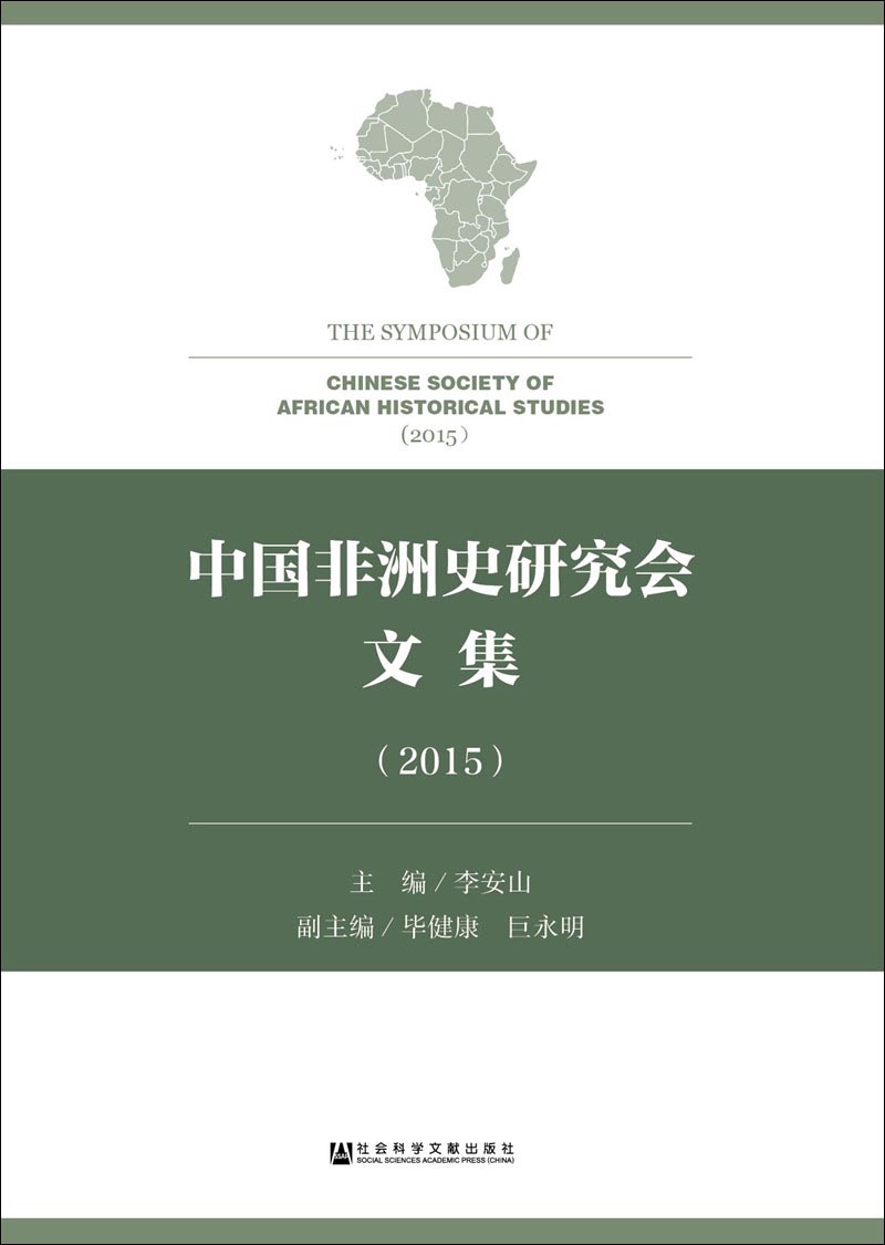 中国非洲史研究会文集（2015）