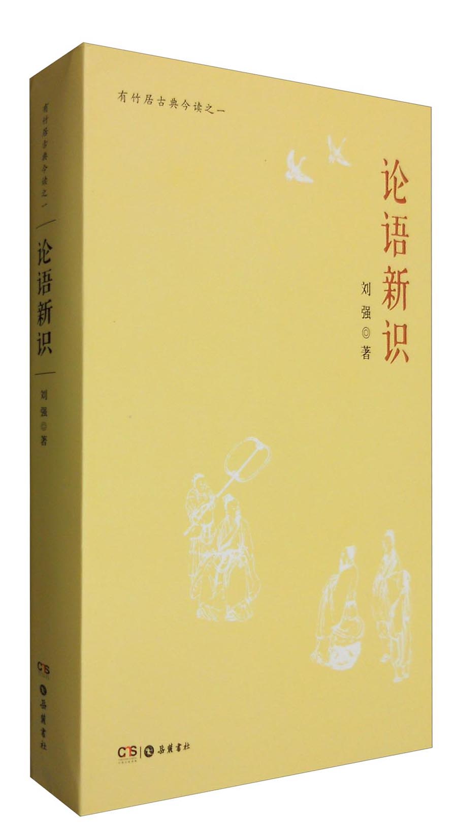 有竹居古典今读之一：论语新识