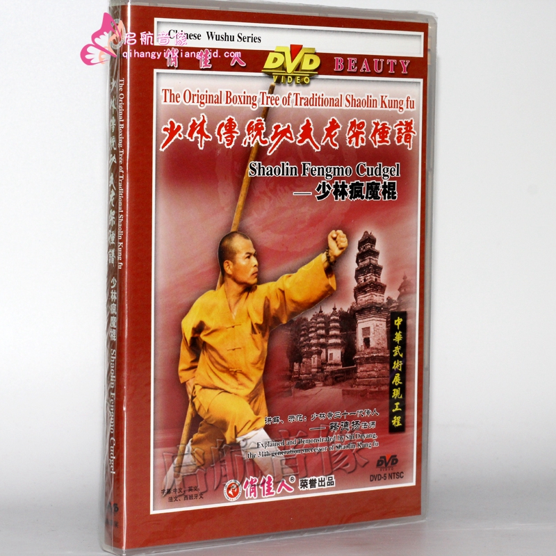 武术教学 少林传统功夫老架捶谱-少林疯魔棍 dvd 释德扬