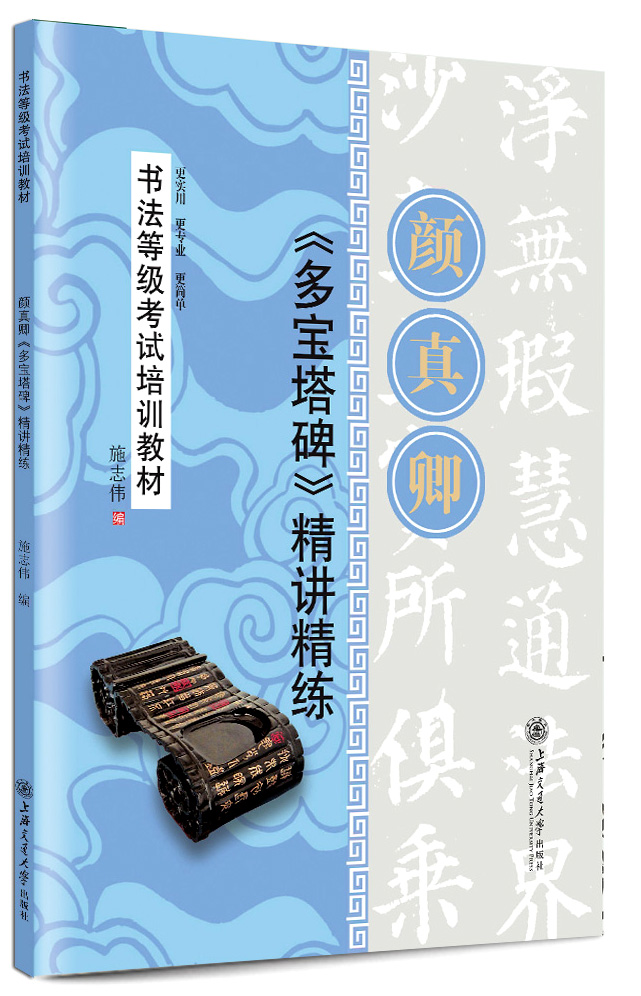 华夏万卷·书法等级考试培训教材:颜真卿《