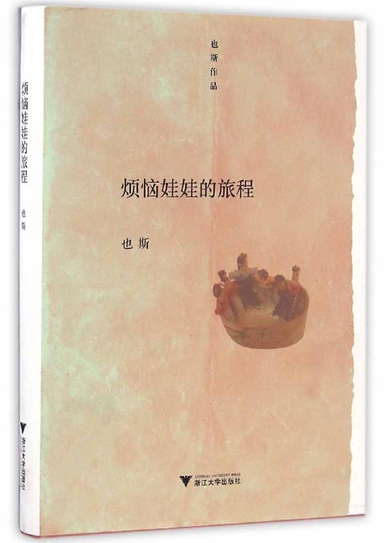 也斯作品：烦恼娃娃的旅程