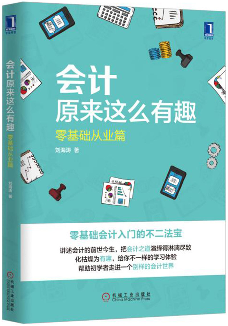 会计原来这么有趣：零基础从业篇怎么样,好用不?