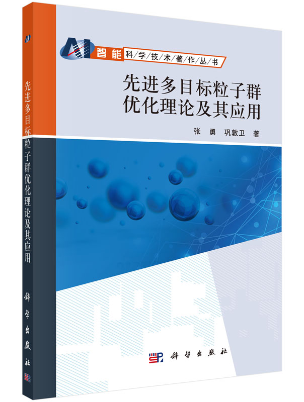 [按需印刷] 先进多目标粒子群优化理论及其应用