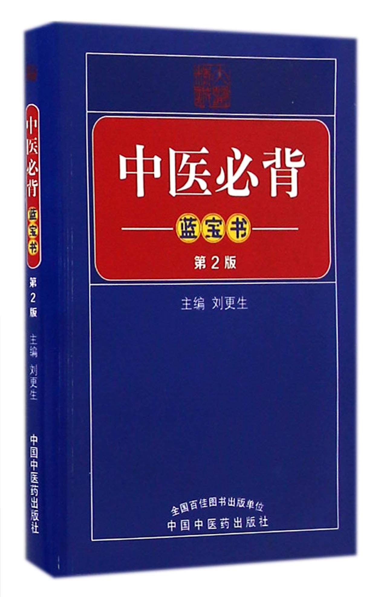 正版图书 中医蓝宝书(第2版) 中国医学类书籍 (第2版)