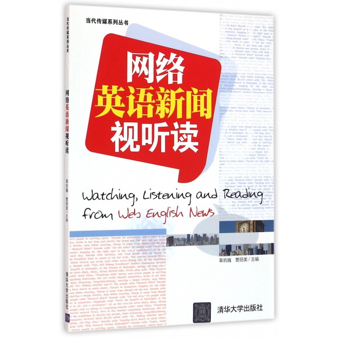 网络英语新闻视听读/当代传媒系列丛书