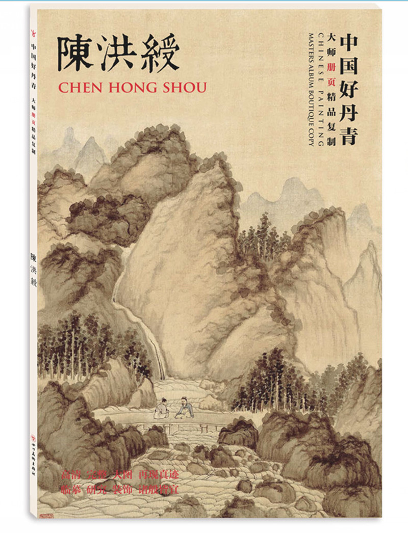 中国好丹青·大师册页精品复制·陈洪绶（80幅作品）